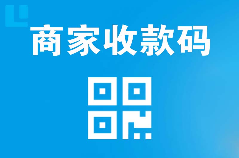 东兴拉卡拉商家收款码